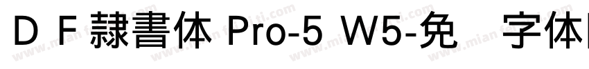 ＤＦ隷書体 Pro-5 W5字体转换